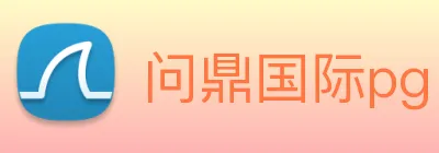 问鼎国际pg logo